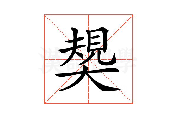 𡙭