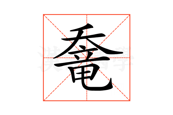 𡙶