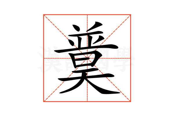 𡚈