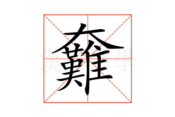𡚟