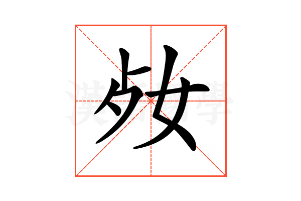 𡛝