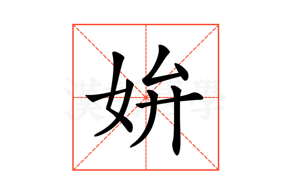 𡛞