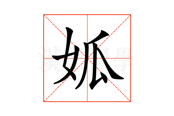 𡜁