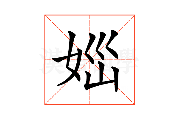 𡜪
