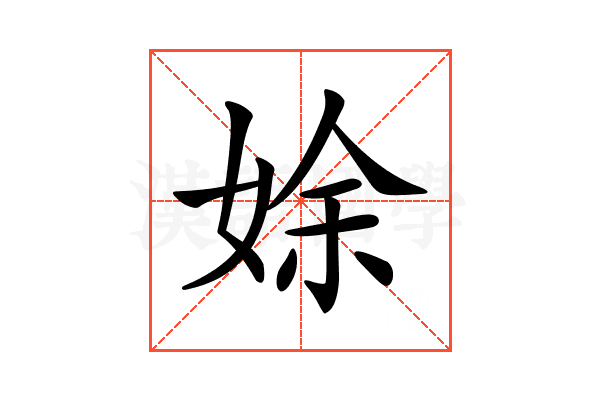 𡝐