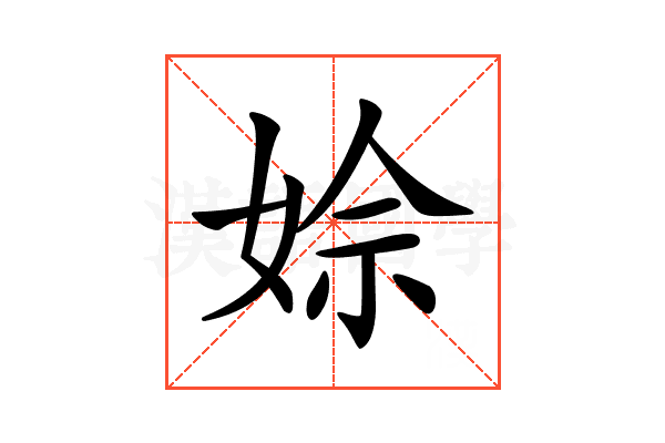 𡝙