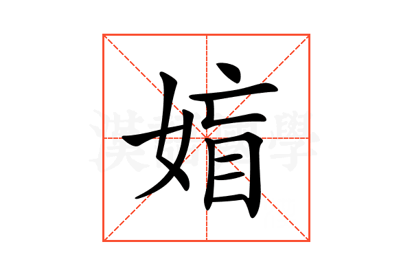 𡞙