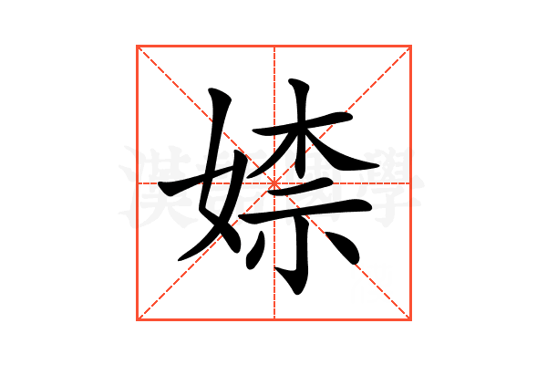 𡞫