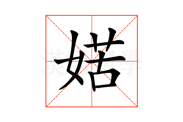𡞯