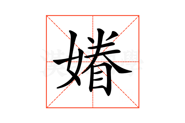 𡡀