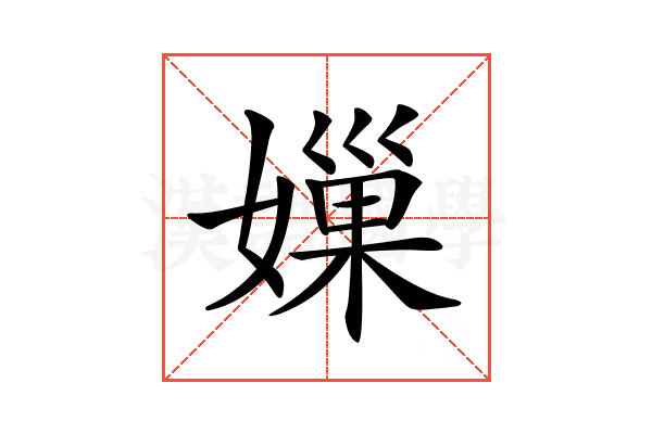𡡊