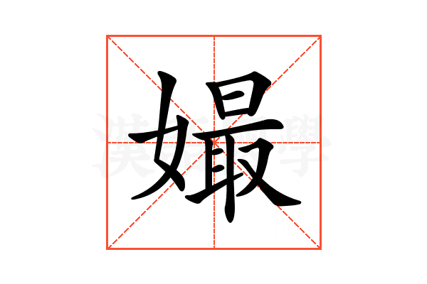 𡡔