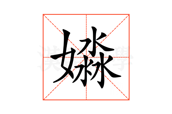 𡡺