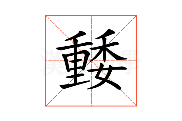 𡣢