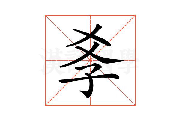 𡥈