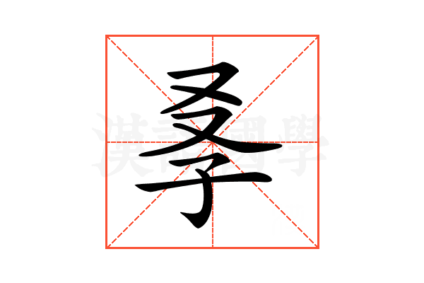 𡥍
