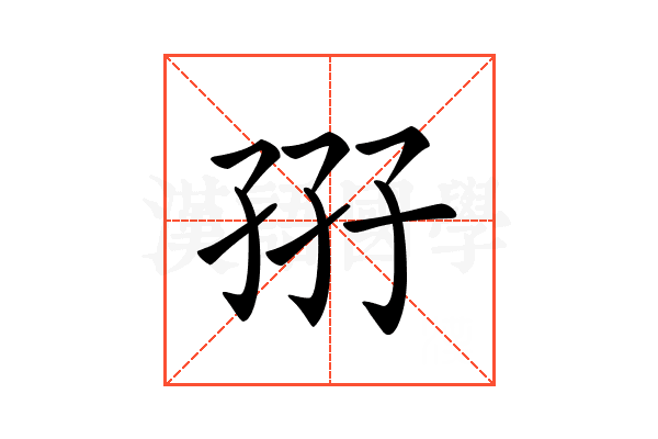 𡥦