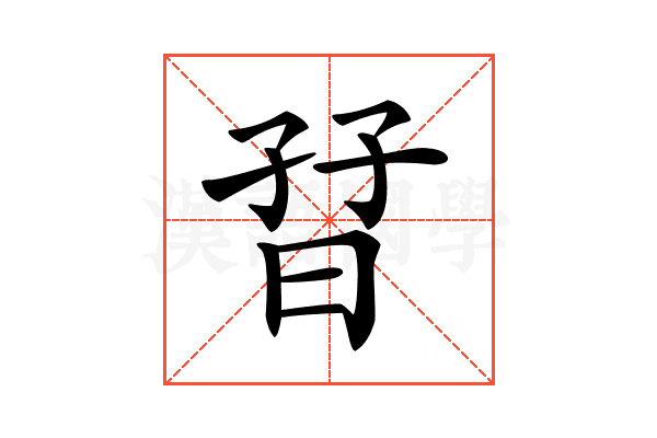 𡥨