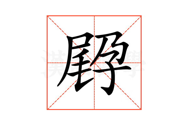 𡥸