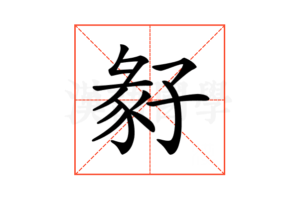 𡦁