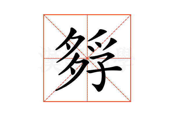 𡦄