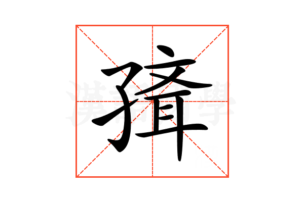 𡦍