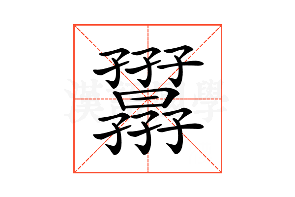 𡦷