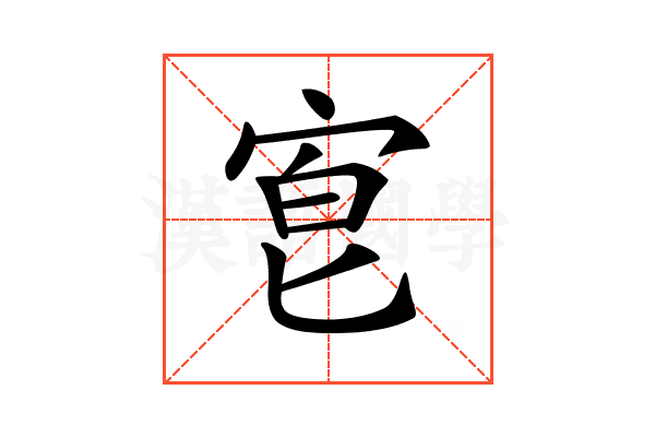 𡨇