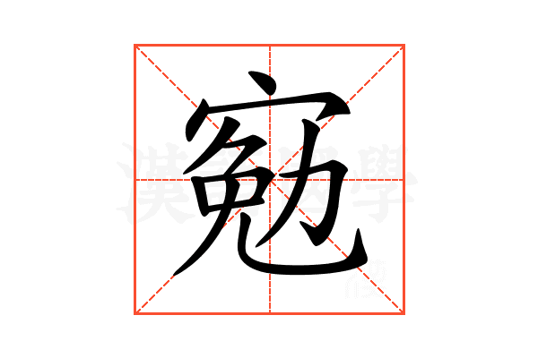 𡩄