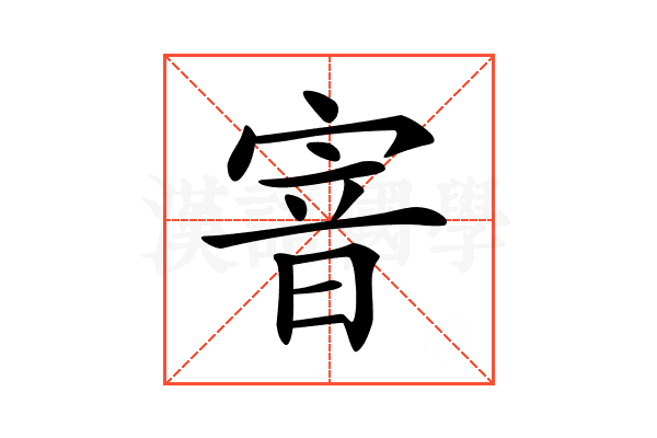 𡩘