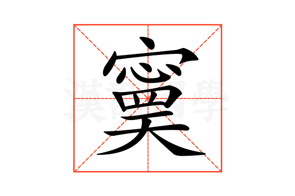 𡫃