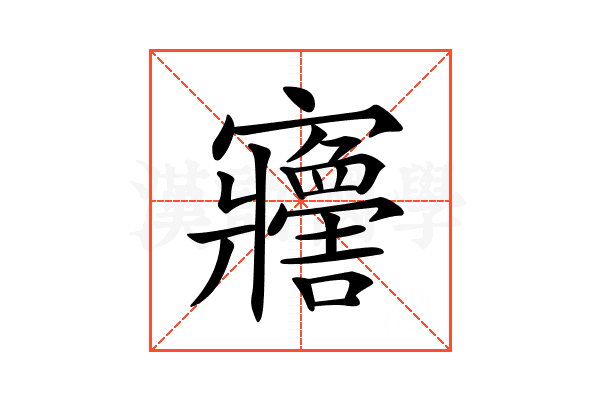 𡬋