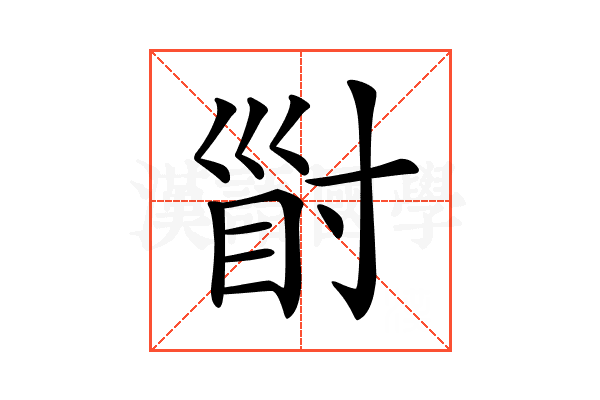 𡬲