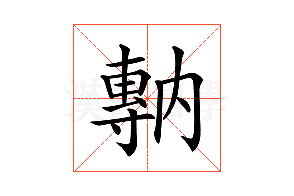 𡭇