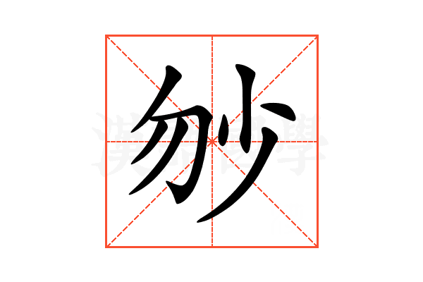 𡭥