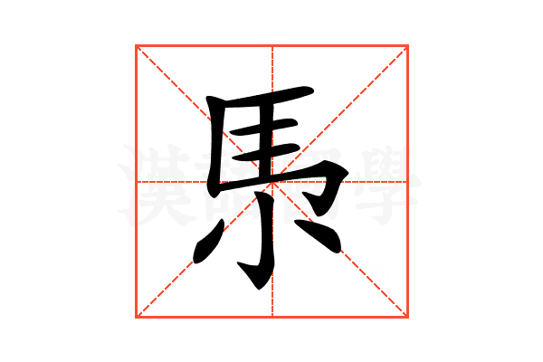 𡭳