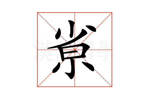 𡭽