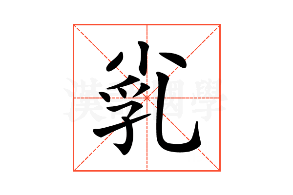 𡭾