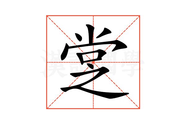 𡭿