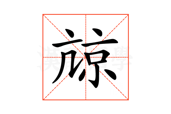 𡮎