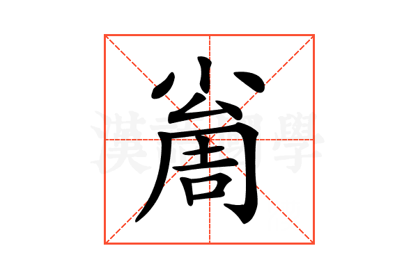 𡮚