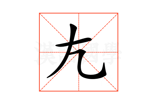 𡯁