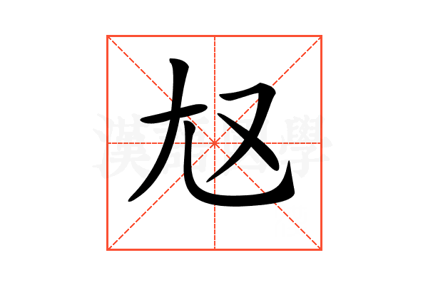 𡯉