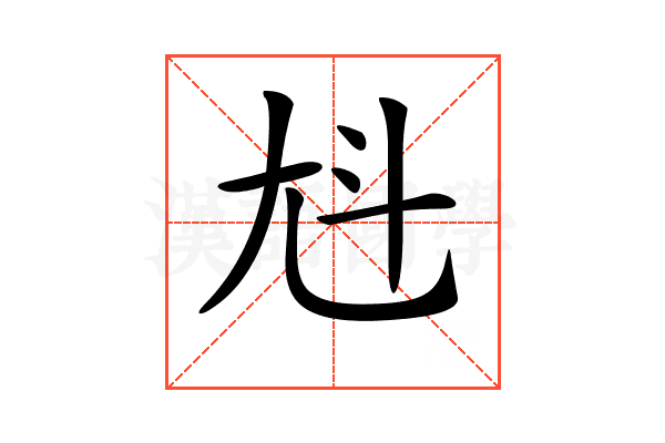𡯏