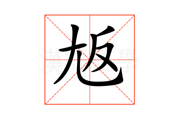 𡯘