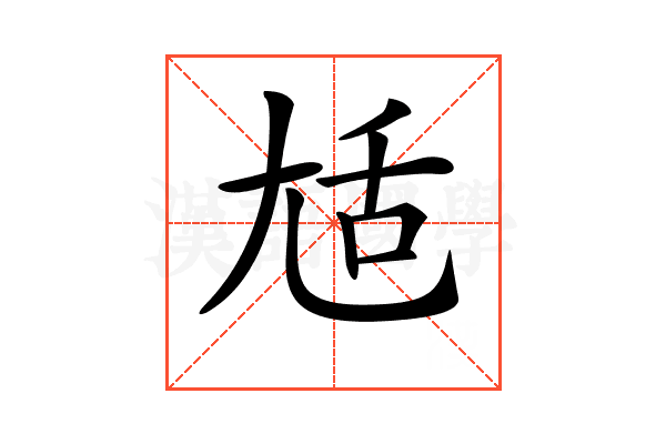 𡯢