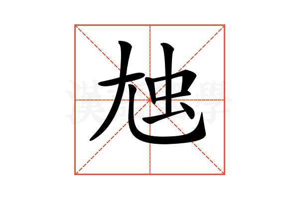 𡯥