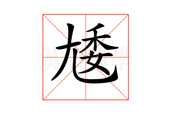 𡯵