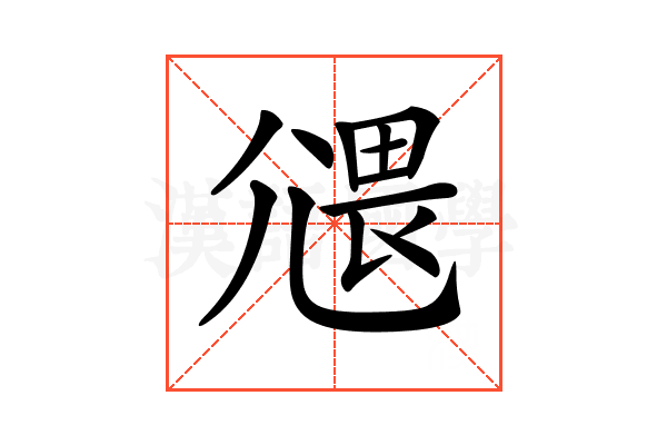 𡰂