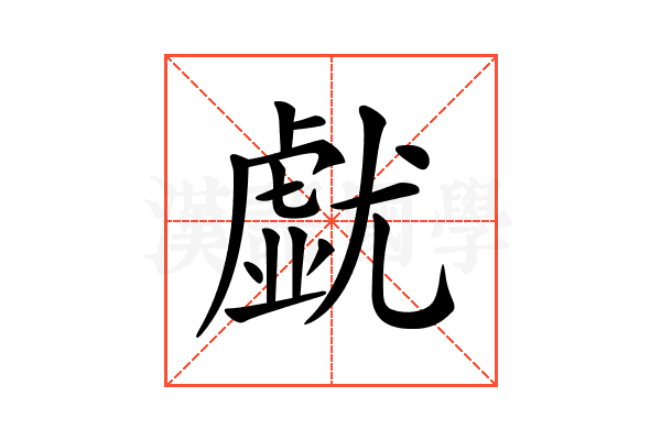 𡰐